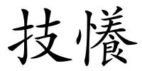 技懩的解释