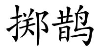 掷鹊的解释