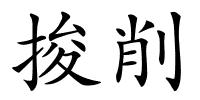 捘削的解释