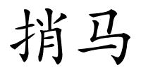 捎马的解释