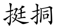 挺挏的解释