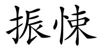 振悚的解释