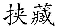 挟藏的解释