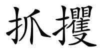 抓攫的解释
