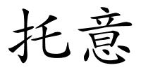 托意的解释
