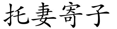 托妻寄子的解释