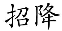 招降的解释