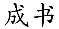 成书的解释