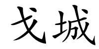 戈城的解释