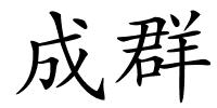 成群的解释