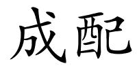成配的解释