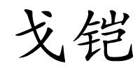 戈铠的解释