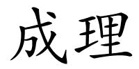 成理的解释
