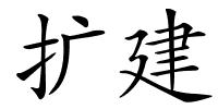 扩建的解释