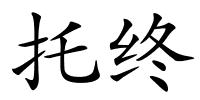 托终的解释