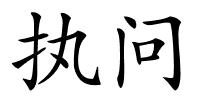 执问的解释