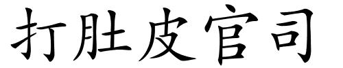打肚皮官司的解释