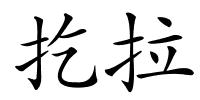 扢拉的解释