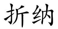 折纳的解释