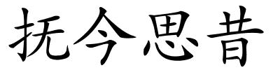 抚今思昔的解释