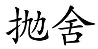 抛舍的解释