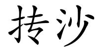 抟沙的解释
