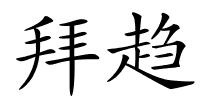 拜趋的解释