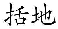括地的解释