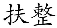 扶整的解释