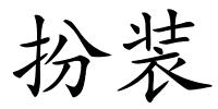 扮装的解释