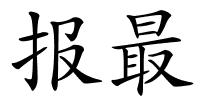 报最的解释