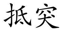 抵突的解释