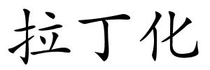 拉丁化的解释