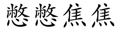 憋憋焦焦的解释