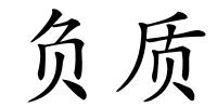 负质的解释