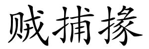 贼捕掾的解释