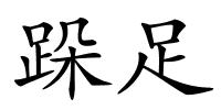 跺足的解释