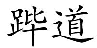 跸道的解释