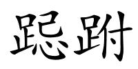 跽跗的解释