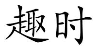 趣时的解释