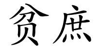 贫庶的解释