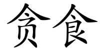 贪食的解释