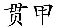 贯甲的解释