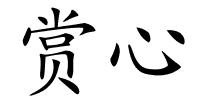赏心的解释