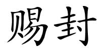 赐封的解释