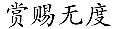 赏赐无度的解释