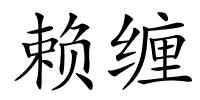 赖缠的解释