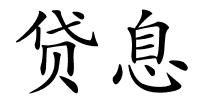 贷息的解释