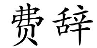 费辞的解释