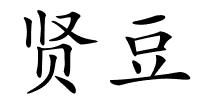 贤豆的解释